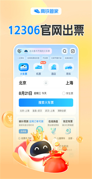 高鐵管家12306 v8.9.7 安卓版 2