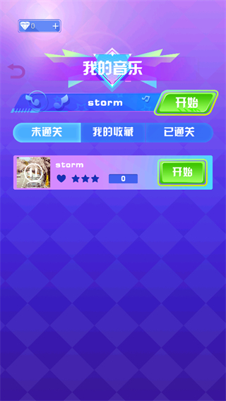 指尖節(jié)奏3D v1.2.6安卓版 0