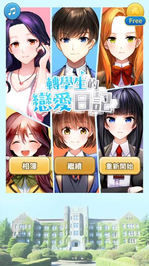 轉(zhuǎn)學(xué)生的戀愛日記游戲 v1.1.15 安卓版 1