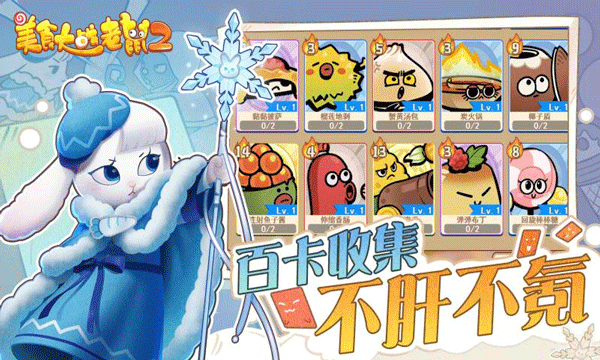 美食大戰(zhàn)老鼠2游戲官方版 v249.0 安卓手機(jī)版 0