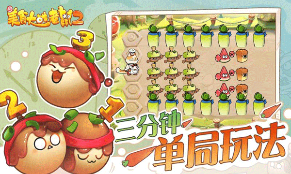 美食大戰(zhàn)老鼠2游戲官方版 v249.0 安卓手機(jī)版 1