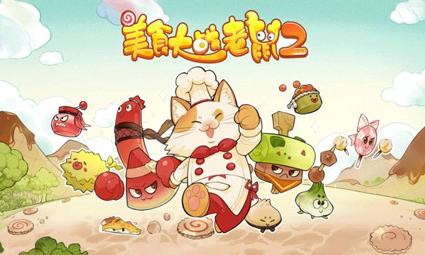 美食大戰(zhàn)老鼠2游戲官方版 v249.0 安卓手機(jī)版 3