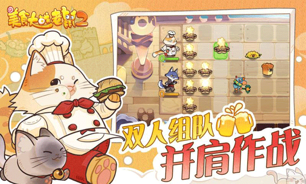 美食大戰(zhàn)老鼠2游戲官方版 v249.0 安卓手機(jī)版 2