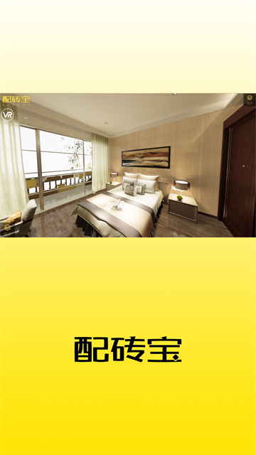 配磚寶 v18.1 安卓版 3