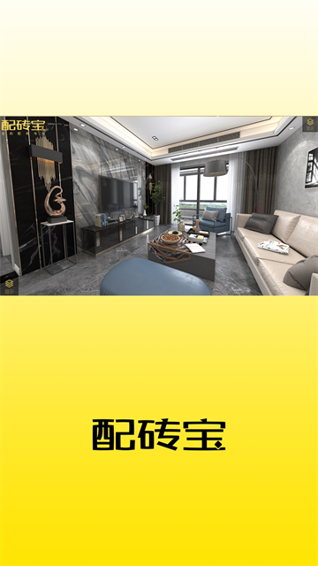 配磚寶 v18.1 安卓版 1