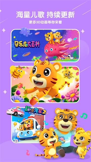 貝樂(lè)虎兒歌App v7.5.6 安卓版 1