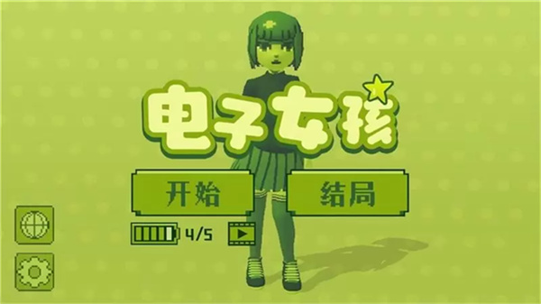 電子女孩子中文版 v10.9.7 安卓原版 1