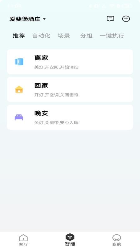 智慧家庭 v2.0.1安卓版 3