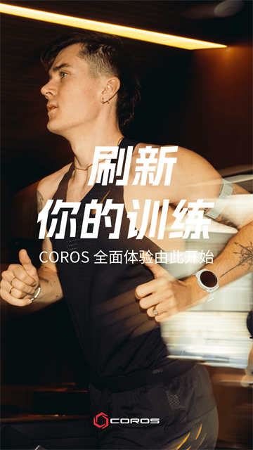 COROS APP v4.6.8 安卓版 4