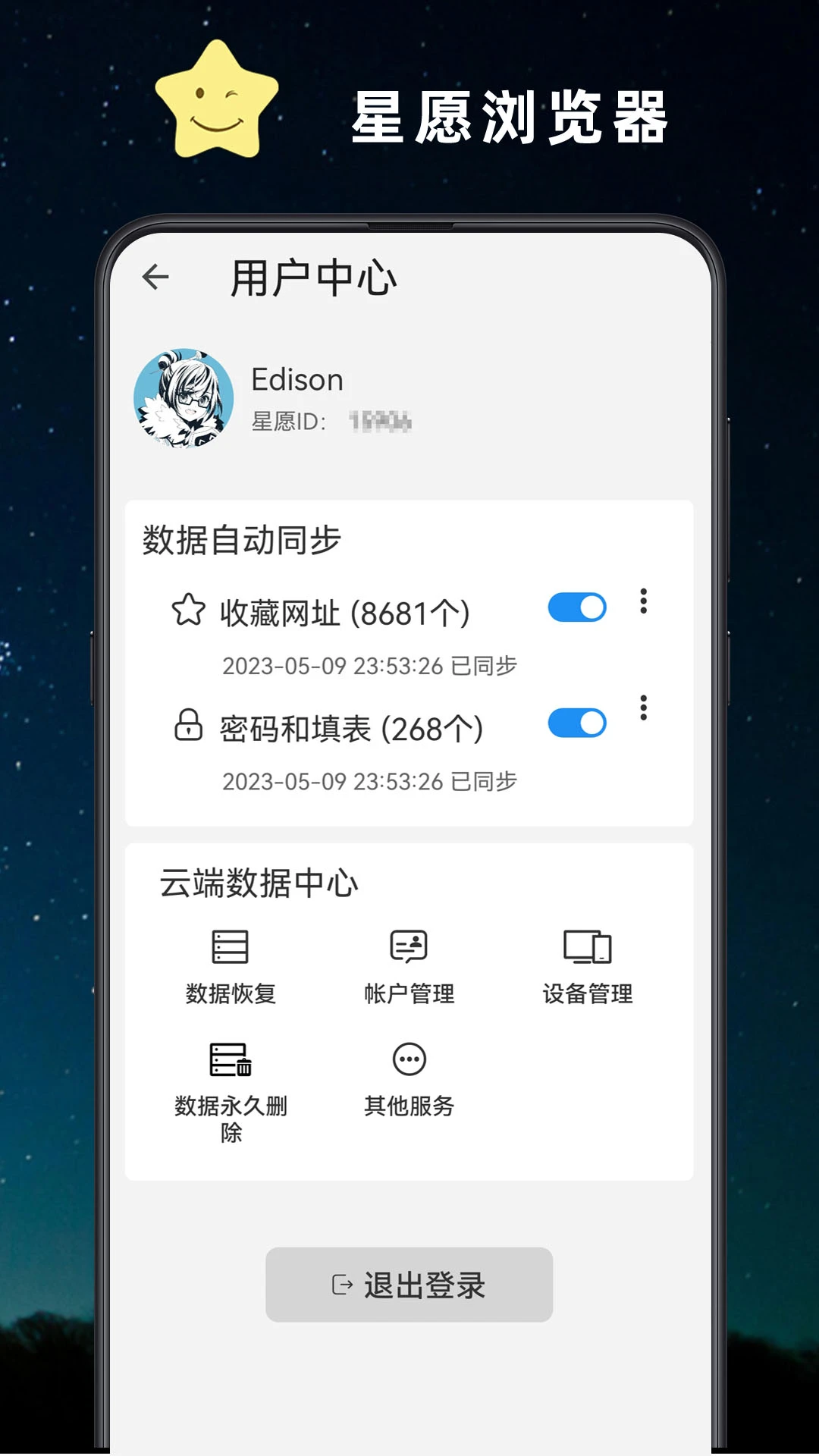 星愿瀏覽器 v1.0.2502.1098安卓版 1