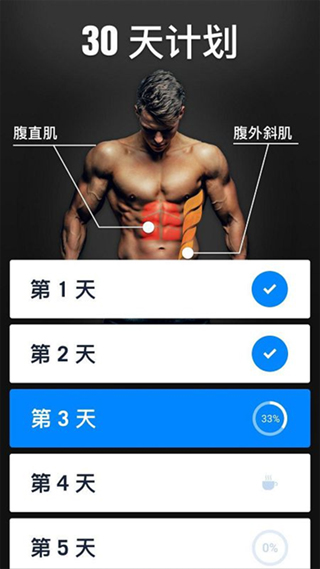 30天內(nèi)練出六塊腹肌 v1.4.6安卓版 3