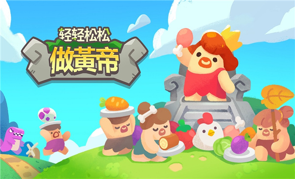 輕輕松松做黃帝 v0.28.3 安卓版 3