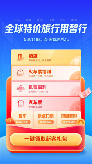 智行極速版 v10.22.0 安卓版 0
