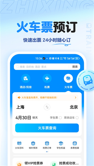 智行極速版 v10.22.0 安卓版 4