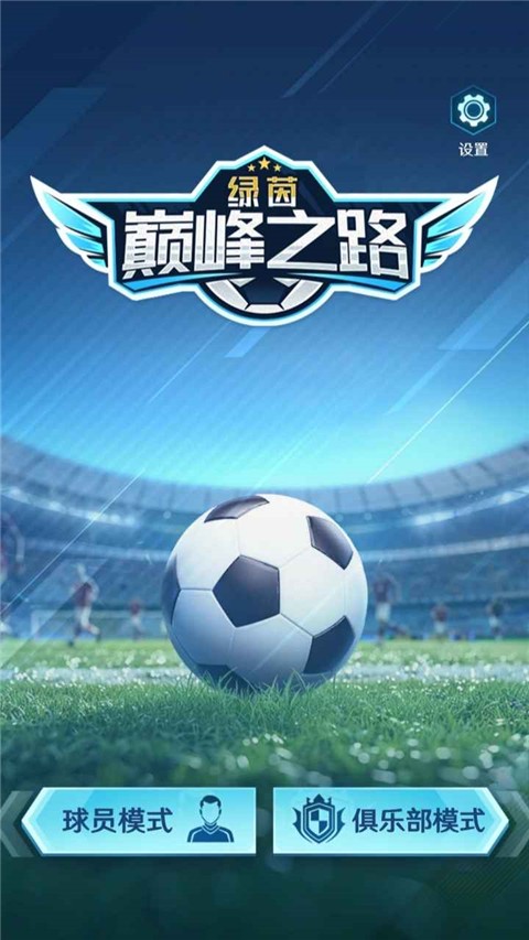 绿茵巅峰之路 v2.34.5 安卓版 0