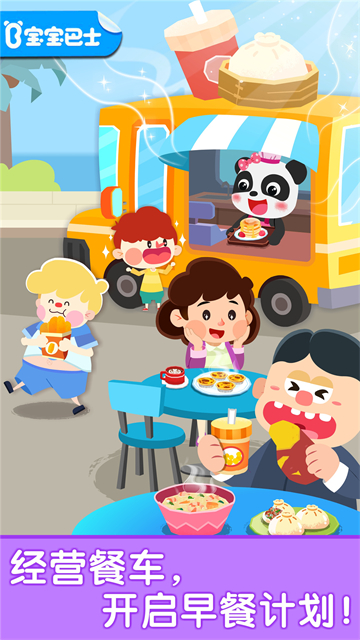 寶寶早餐車最新版 v9.92.00.01 安卓版 1