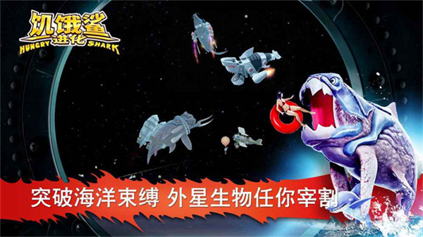 饥饿的鲨鱼进化手机版 v14.1.0 安卓版 1