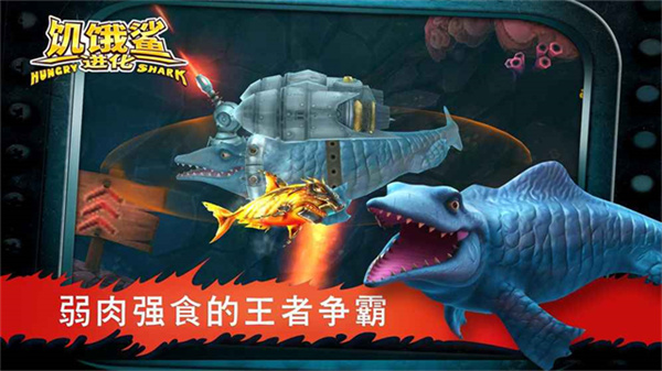 饥饿的鲨鱼进化手机版 v14.1.0 安卓版 2