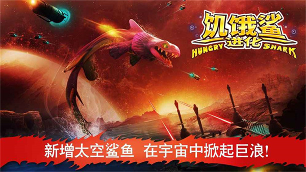 饥饿的鲨鱼进化手机版 v14.1.0 安卓版 4