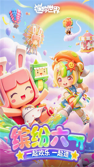 迷你世界1.56.0版本 v1.56.0 安卓可联机版 0