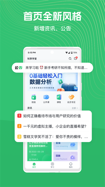 知享學(xué)堂 v4.15.15 安卓版 3