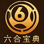 6合寶典免費(fèi)資料大全最新版本