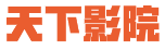 天下影院