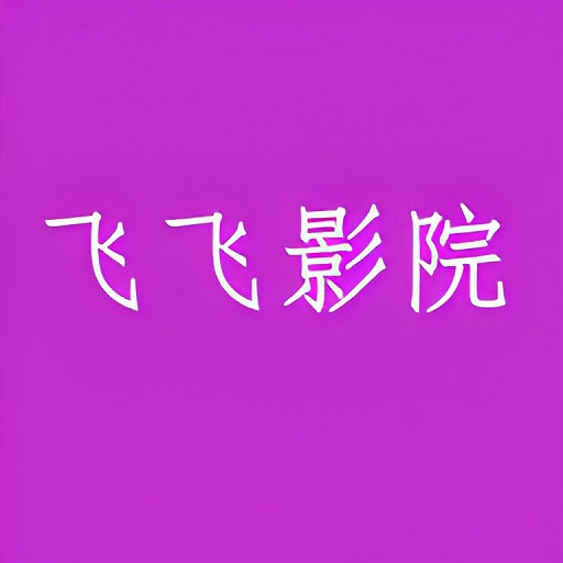 飛飛影院