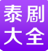 泰劇大全