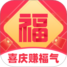 喜慶賺福氣