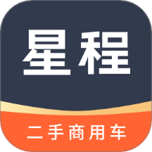 星程二手商用車(chē)