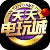 天天電玩城4.7版本