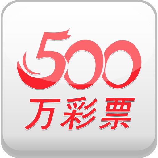 500萬彩票比分