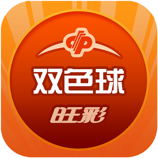 旺彩雙色球恢復(fù)原版免費(fèi)下載