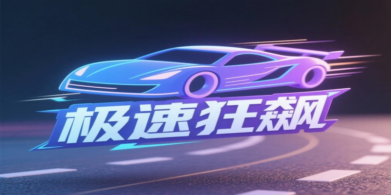 不限速賽車游戲
