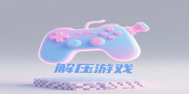 闖關(guān)解壓游戲大全