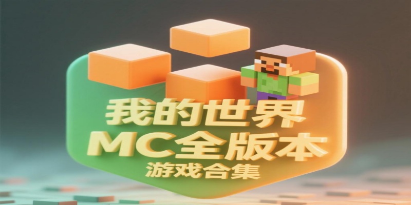 我的世界所有版本游戲合集