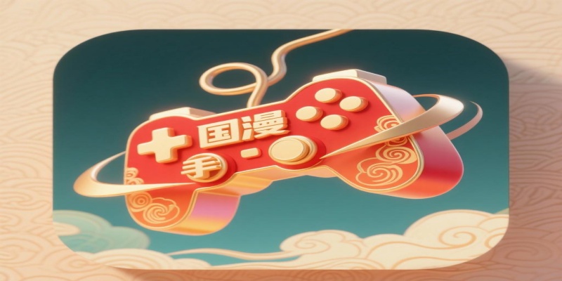 國漫手游大全