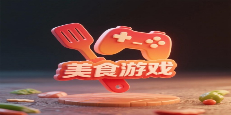 制作美食的游戲大全