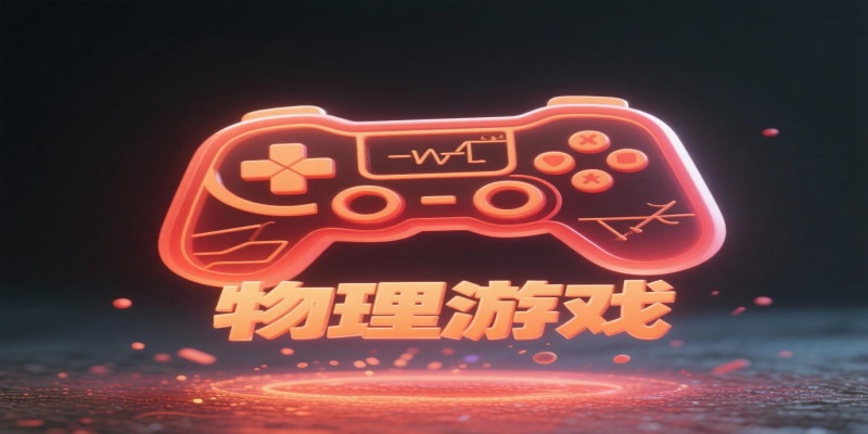 真實物理引擎游戲合集