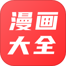 漫畫大全原耽漫畫