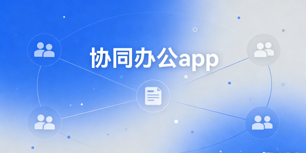 協(xié)同辦公app