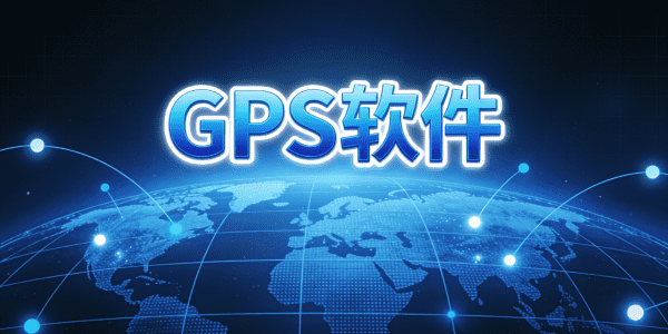GPS軟件