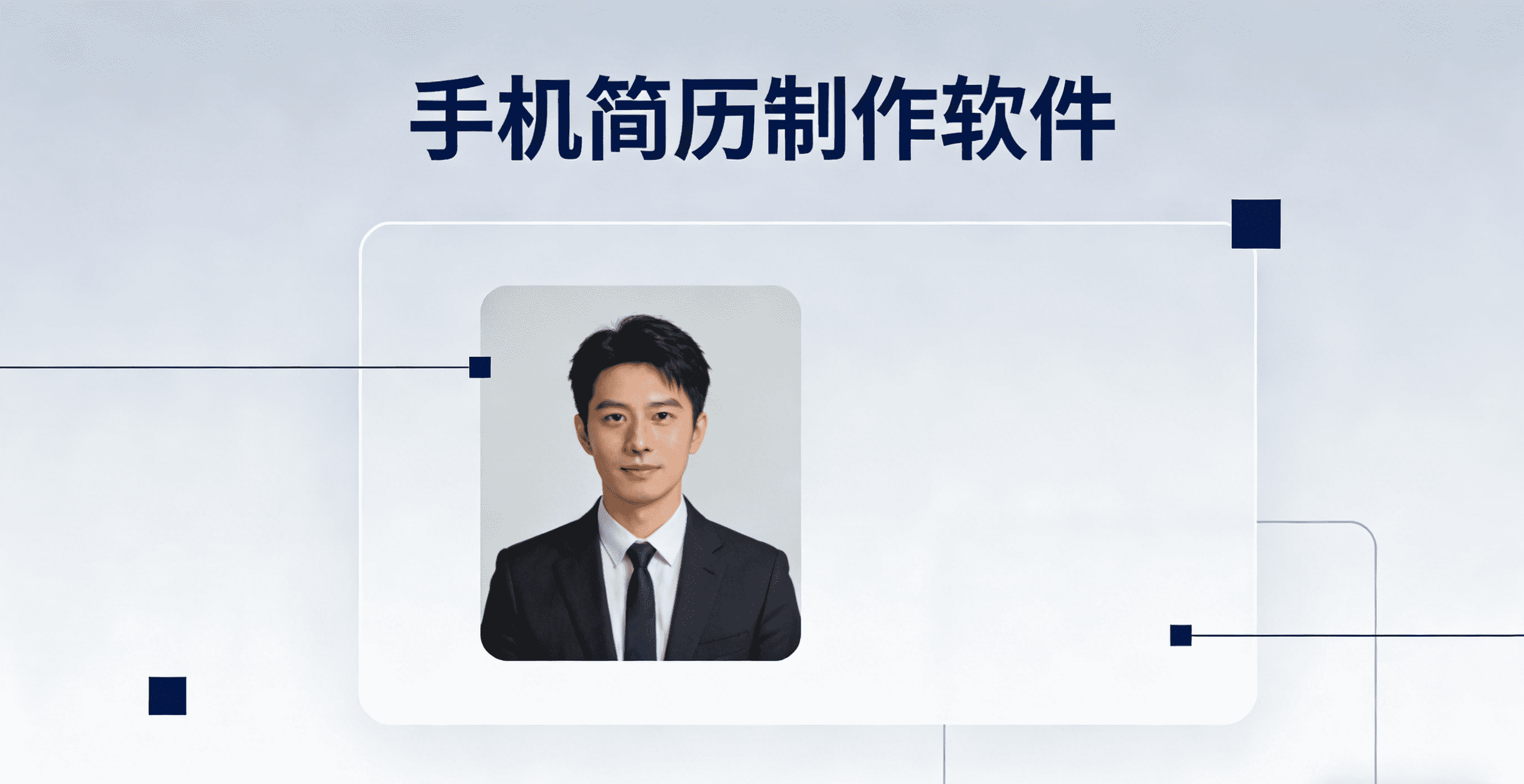 手機(jī)簡(jiǎn)歷制作軟件