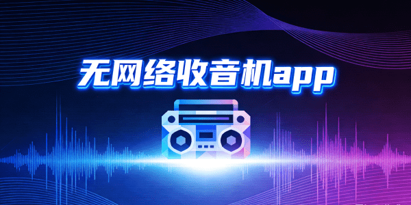 無網(wǎng)絡(luò)收音機(jī)