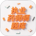 執(zhí)業(yè)藥師題庫(kù)
