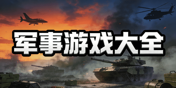 軍事游戲大全