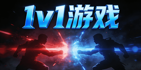 1v1游戲t推薦