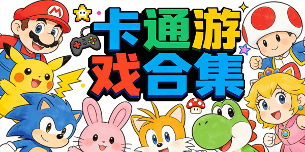 卡通游戲合集