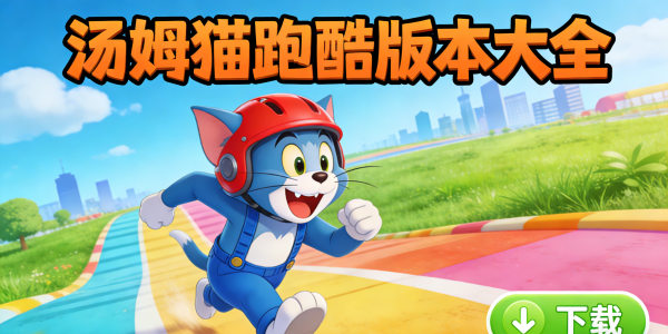 湯姆貓跑酷版本大全